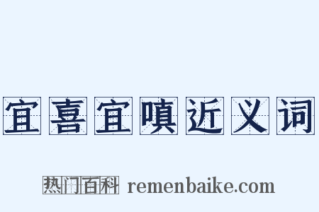 宜喜宜嗔近义词是什么意思的图片